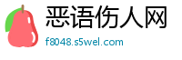 恶语伤人网